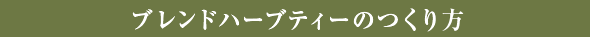ブレンドハーブティーのつくり方