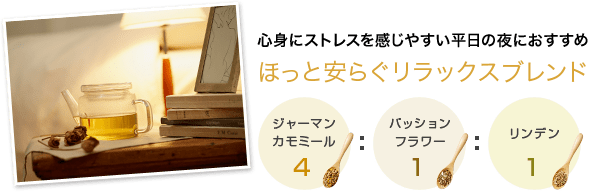 １　ほっと安らぐリラックスブレンド