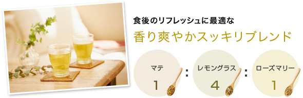 ３　香り爽やかスッキリブレンド