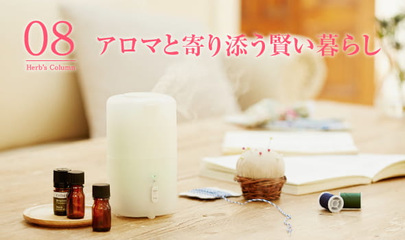 08 アロマと寄り添う賢い暮らし