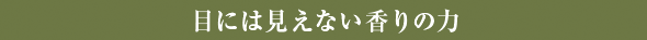 目には見えない香りの力