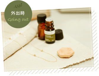 外出時