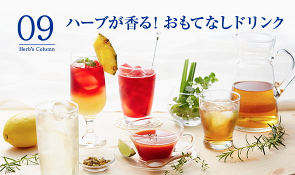 09 ハーブが香る！ おもてなしドリンク