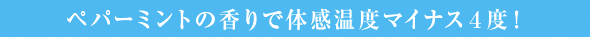 ペパーミントの香りで体感温度マイナス４度！