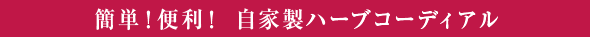 簡単！便利！ 自家製ハーブコーディアル
