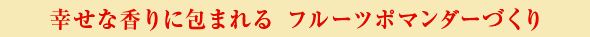 幸せな香りに包まれる フルーツポマンダーづくり