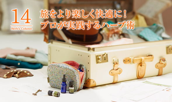 14旅をより楽しく快適に！プロが実践するハーブ術