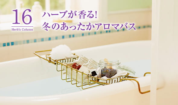 16ハーブが香る！冬のあったかアロマバス