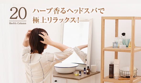 20 ハーブ香るヘッドスパで極上リラックス！