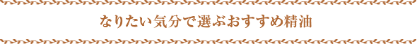 なりたい気分で選ぶおすすめ精油