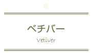 ベチバー