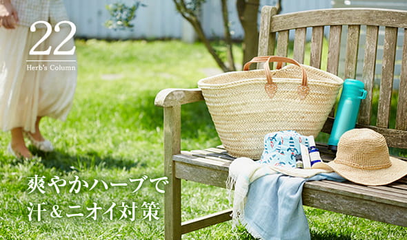 21 爽やかハーブで汗＆ニオイ対策