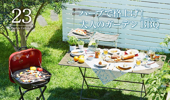 23 ハーブで格上！大人のガーデンBBQ