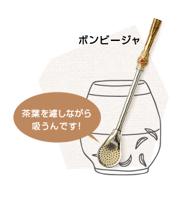 ボンビージャ 茶葉を濾しながら吸うんです！