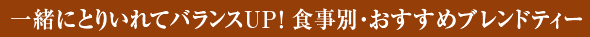 一緒にとりいれてバランスUP!食事別・おすすめブレンドティー