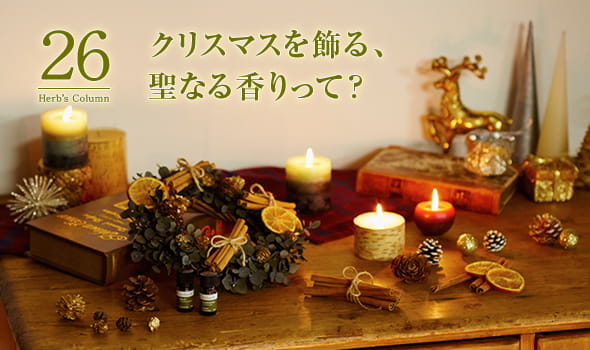 26　クリスマスを飾る、聖なる香りって？