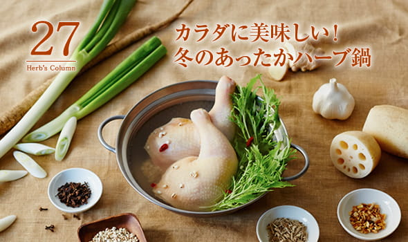 27　カラダに美味しい！冬のあったかハーブ鍋