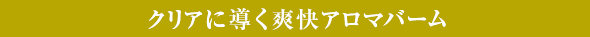 クリアに導く爽快アロマバーム