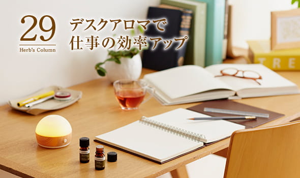 29　デスクアロマで仕事の効率アップ