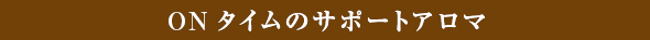 ONタイムのサポートアロマ