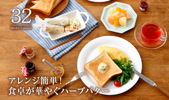 32 アレンジ簡単！ 食卓が華やぐハーブバター