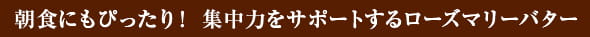 朝食にもぴったり！集中力をサポートするローズマリーバター