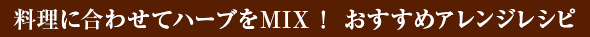 料理に合わせてハーブをMIX！ おすすめアレンジレシピ