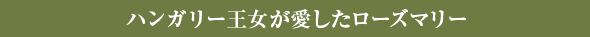 ハンガリー王女が愛したローズマリー