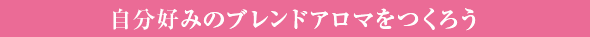 暮らしを彩るローズマリー活用術