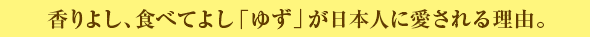 香りよし、食べてよし「ゆず」が日本人に愛される理由。