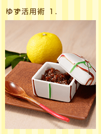 ゆず活用術 1.