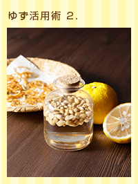 ゆず活用術 2.