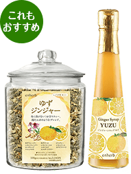 これもおすすめ！ ゆずジンジャー、ジンジャーシロップYUZUの画像