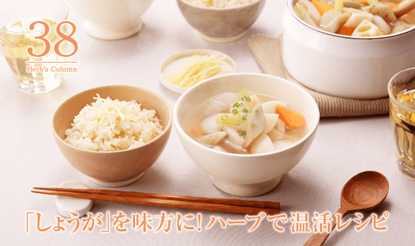 38 「しょうが」を味方に！ハーブで温活レシピ
