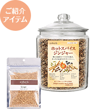 ご紹介アイテムのジンジャー、ホットスパイスジンジャーの画像