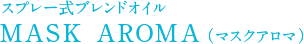 スプレー式ブレンドオイル MASK AROMA（マスクアロマ）