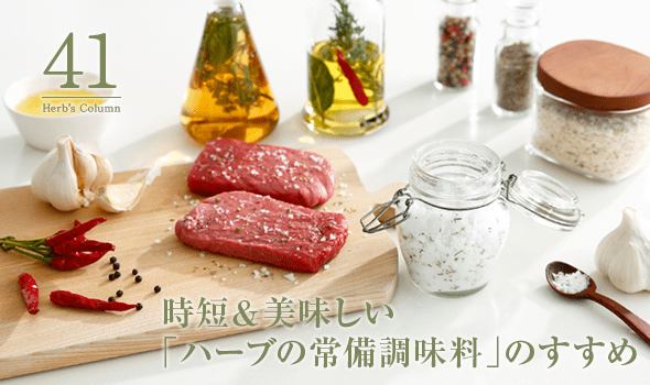 41 時短＆美味しい「ハーブの常備調味料」のすすめ