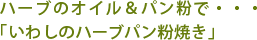 ハーブのオイル＆パン粉で・・・ 「いわしのハーブパン粉焼き」