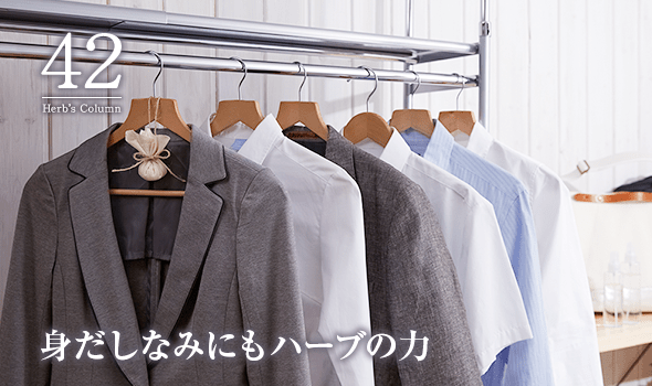 42 身だしなみにもハーブの力