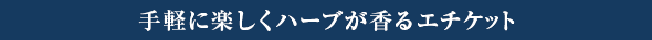 手軽に楽しくハーブが香るエチケット