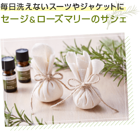 毎日洗えないスーツやジャケットに　セージ＆ローズマリーのサシェ