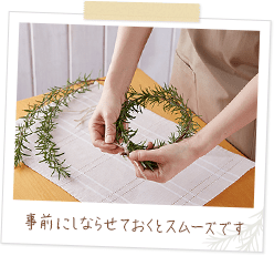 ハーブのリースの作成イメージ：事前にしならせておくとスムーズです