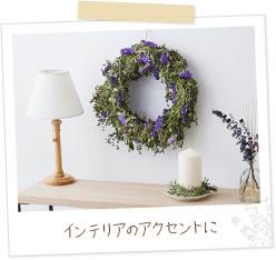 ハーブのリースのイメージ：インテリアのアクセントに