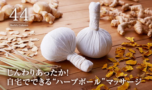 44 じんわりあったか！自宅でできる“ハーブボール”マッサージ