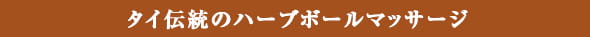 タイ伝統のハーブボールマッサージ