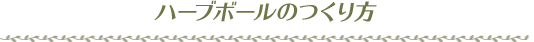 ハーブボールのつくり方