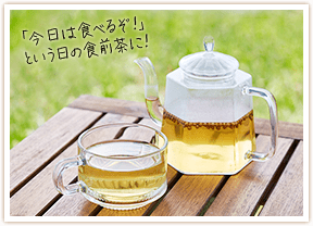 「今日は食べるぞ！」という日の食前茶に！