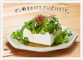 ポン酢をかけて、さっぱりとどうぞ。