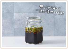 根っこがあれば一緒に漬けてもOK！