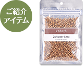 ご紹介アイテム：シングルハーブティー「コリアンダーシード」の画像